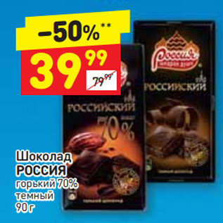 Акция - Шоколад РОССИЯ горький 70% темный
