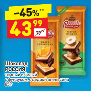 Акция - Шоколад РОССИЯ темный и белый с фундуком, с цедрой апельсина