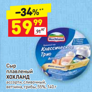 Акция - Сыр плавленый ХОХЛАНД ассорти, сливочный, ветчина, грибы, 55%