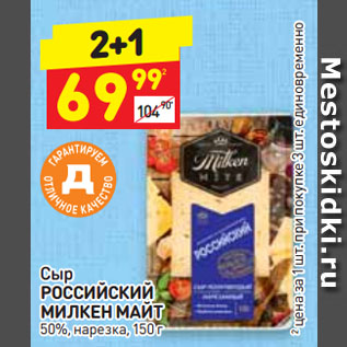 Акция - Сыр РОССИЙСКИЙ МИЛКЕН МАЙТ 50%, нарезка