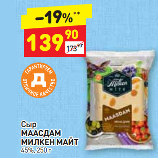 Акция - Сыр МААСДАМ МИЛКЕН МАЙТ 45%