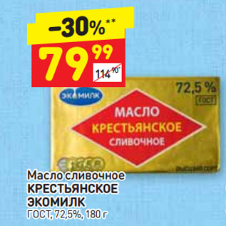 Акция - Масло сливочное КРЕСТЬЯНСКОЕ ЭКОМИЛК ГОСТ, 72,5%