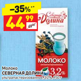 Акция - Молоко СЕВЕРНАЯ ДОЛИНА ультрапастеризованное, 3,2%