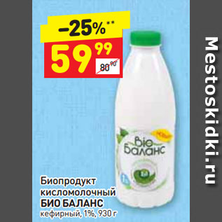 Акция - Биопродукт кисломолочный БИО БАЛАНС кефирный, 1%