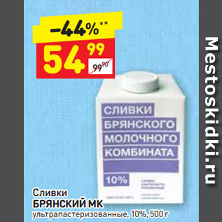 Акция - Сливки БРЯНСКИЙ МК ультрапастеризованные, 10%