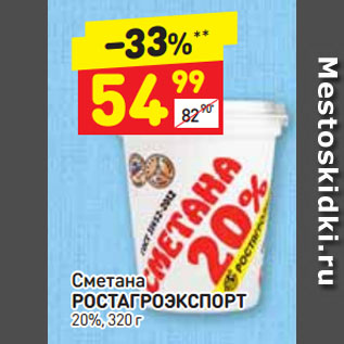 Акция - Сметана РОСТАГРОЭКСПОРТ 20%