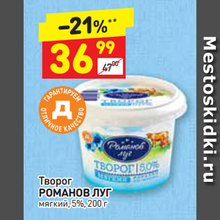 Акция - Творог РОМАНОВ ЛУГ мягкий, 5%