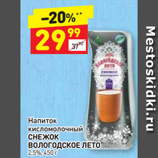 Акция - Напиток кисломолочный СНЕЖОК ВОЛОГОДСКОЕ ЛЕТО 2,5%