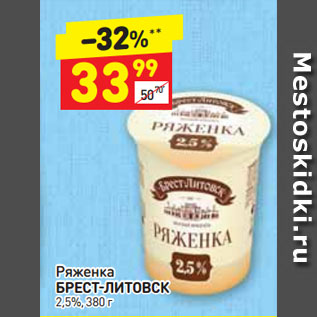 Акция - Ряженка БРЕСТ-ЛИТОВСК 2,5%