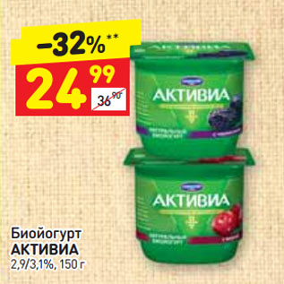 Акция - Биойогурт АКТИВИА 2,9/3,1%