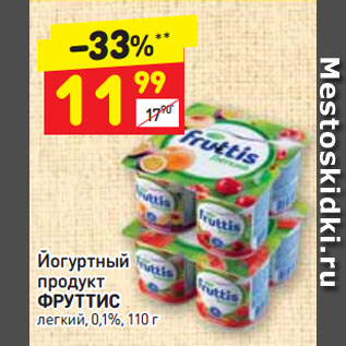 Акция - Йогуртный продукт ФРУТТИС легкий, 0,1%