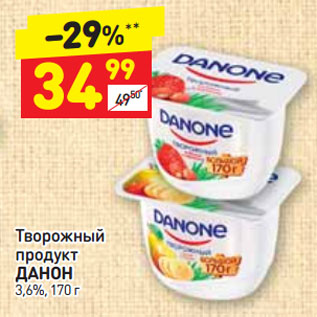 Акция - Творожный продукт ДАНОН 3,6%