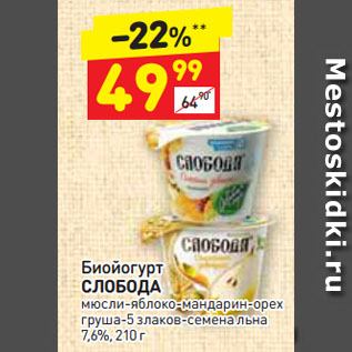 Акция - Биойогурт СЛОБОДА мюсли-яблоко-мандарин-орех груша-5 злаков-семена льна 7,6%