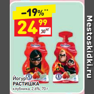 Акция - Йогурт РАСТИШКА клубника, 2,6%