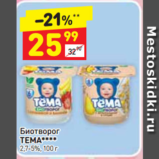 Акция - Биотворог ТЕМА**** 2,7-5%