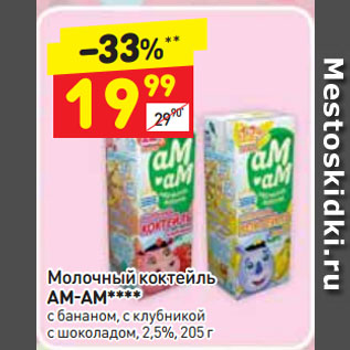 Акция - Молочный коктейль АМ-АМ**** с бананом, с клубникой, с шоколадом, 2,5%