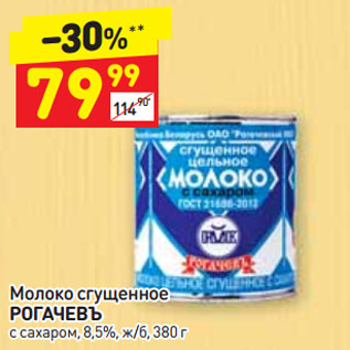 Акция - Молоко сгущенное РОГАЧЕВЪ с сахаром, 8,5%, ж/б