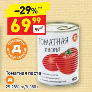 Акция - Томатная паста Д 25-28%, ж/б