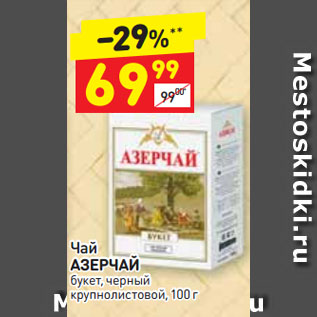 Акция - Чай АЗЕРЧАЙ букет, черный крупнолистовой