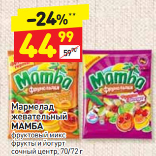 Акция - Мармелад жевательный MAMБA фруктовый микс, фрукты и йогурт сочный центр