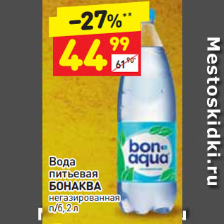 Акция - Вода питьевая БОНАКВА негазированная п/б