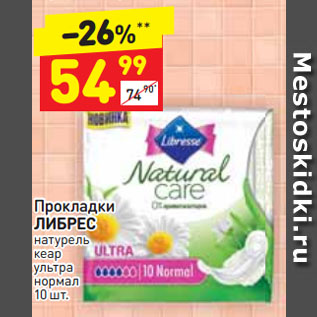 Акция - Пpокладки ЛИБРЕС натурель кеар ультра нормал