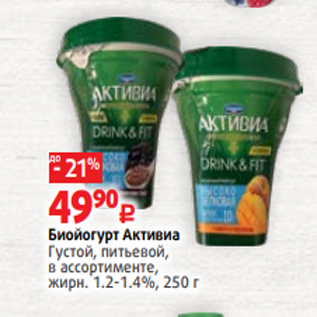 Акция - Биойогурт Активиа Густой, питьевой, в ассортименте, жирн. 1.2-1.4%, 250 г