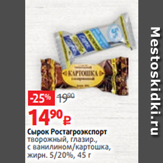 Акция - Сырок Ростагроэкспорт творожный, глазир., с ванилином/картошка, жирн. 5/20%, 45 г