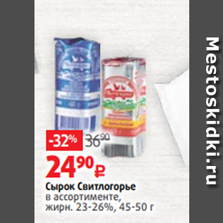 Акция - Сырок Свитлогорье в ассортименте, жирн. 23-26%, 45-50 г