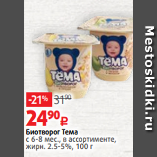 Акция - Биотворог Тема с 6-8 мес., в ассортименте, жирн. 2.5-5%, 100 г