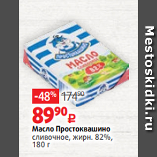 Акция - Масло Простоквашино сливочное, жирн. 82%, 180 г