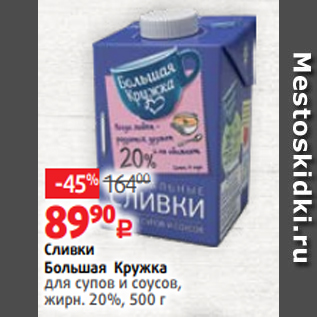 Акция - Сливки Большая Кружка для супов и соусов, жирн. 20%, 500 г