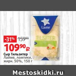 Акция - Сыр Тильзитер Лайме, ломтики, жирн. 50%, 150 г