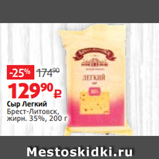 Акция - Сыр Легкий Брест-Литовск, жирн. 35%, 200 г