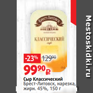 Акция - Сыр Классический Брест-Литовск, нарезка, жирн. 45%, 150 г