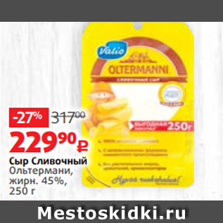 Акция - Сыр Сливочный Ольтермани, жирн. 45%, 250 г