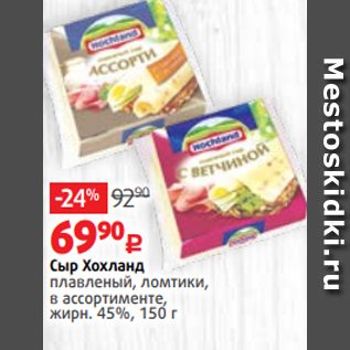 Акция - Сыр Хохланд плавленый, ломтики, в ассортименте, жирн. 45%, 150 г