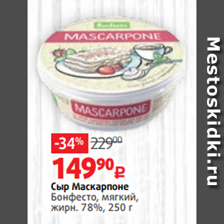 Акция - Сыр Маскарпоне Бонфесто, мягкий, жирн. 78%, 250 г