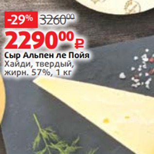 Акция - Сыр Альпен ле Пойя Хайди, твердый, жирн. 57%, 1 кг