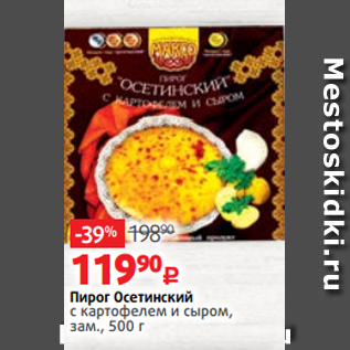 Акция - Пирог Осетинский с картофелем и сыром, зам., 500 г