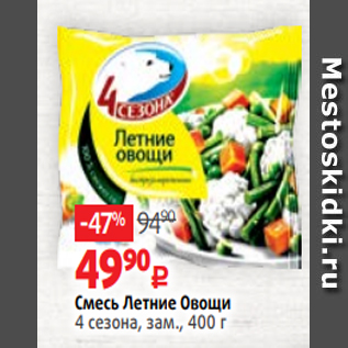 Акция - Смесь Летние Овощи 4 сезона, зам., 400 г