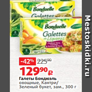Акция - Галеты Бондюэль овощные, Кантри/ Зеленый букет, зам., 300 г