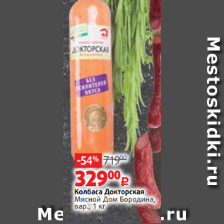 Акция - Колбаса Докторская Мясной Дом Бородина, вар., 1 кг