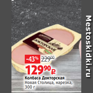 Акция - Колбаса Докторская Новая Столица, нарезка, 300 г