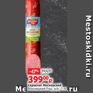 Акция - Сервелат Московский Мясницкий Ряд, в/к, 1 кг