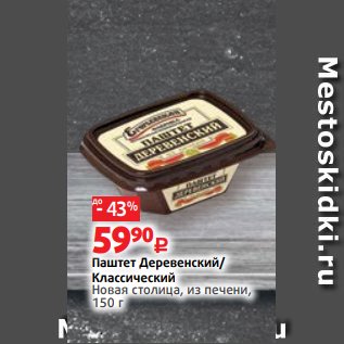 Акция - Паштет Деревенский/ Классический Новая столица, из печени, 150 г