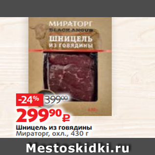 Акция - Шницель из говядины Мираторг, охл., 430 г