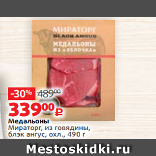 Акция - Медальоны Мираторг, из говядины, блэк ангус, охл., 490 г