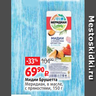 Акция - Мидии Брушетта Меридиан, в масле, с пряностями, 150 г