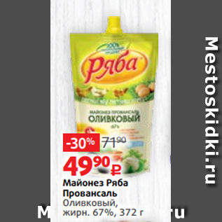 Акция - Майонез Ряба Провансаль Оливковый, жирн. 67%, 372 г